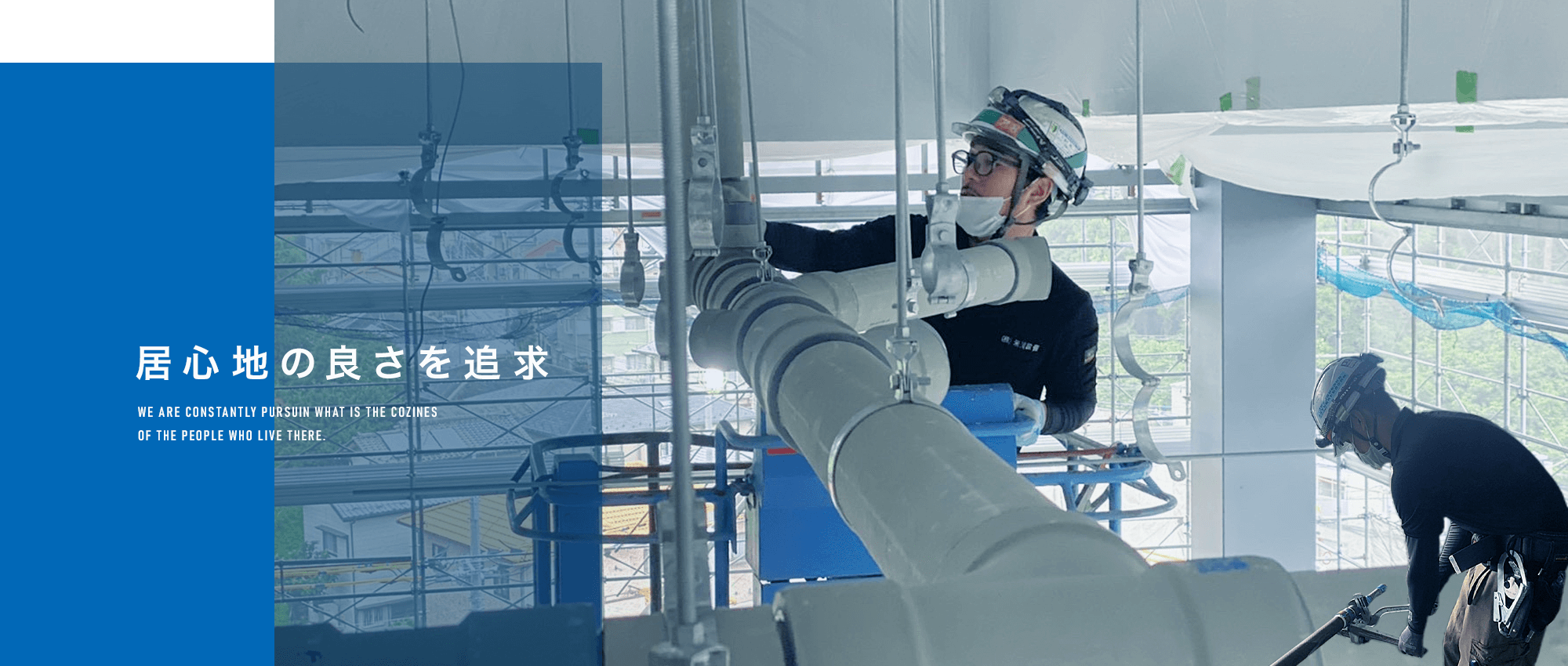 居心地の良さを追求