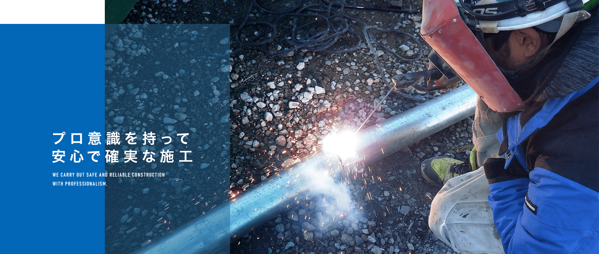 プロ意識を持って安心で確実な施工