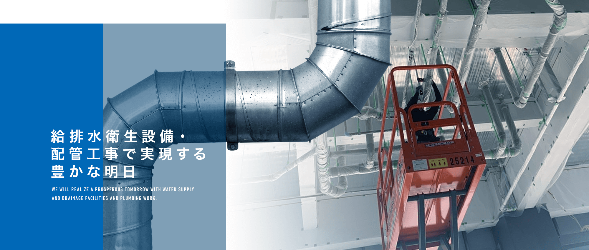 給排水衛生設備配管工事で実現する豊かな明日